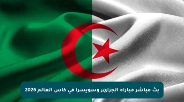 بث مباشر مباراة الجزائر وسويسرا في كأس العالم 2026
